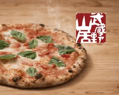 【森の中の名店が作る"超"絶品ピザ】ピッツェリア 武蔵野山居