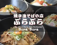 焼き油そばの店　ぶらぶら		