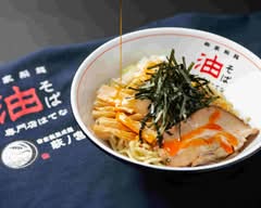 萩ノ宮製麺所　中倉本店 Haginomiyaseimenjo Nakakurahonten