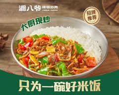 Xiang Ba Ye 湘八爷