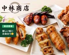 中林商店