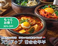 明洞본죽&비빔밥 ビビンバと本格スンドゥブ 山王店