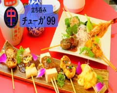 串チューカ’99 KUSHICYUKA ’99