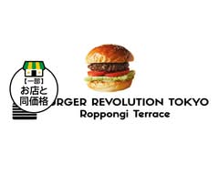 Burger Revolution Tokyo バーガーレボリューショントウキョウ  六本木テラス店