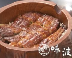 うなぎ・ひつましぶし　味波　押切店 azinami oshikiriten