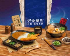 好食麵町丨濃厚拉麵・咖哩專門