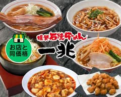 石焼ラーメン一兆 つくば並木店