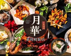 月華 東岡崎店
