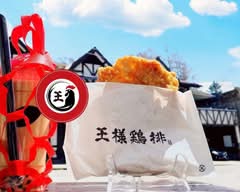 王様鶏排 藤岡店