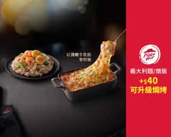 必勝客Pasta Hut義大利麵 (台中霧峰店)