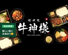 牛神様 Ushigamisama