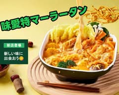 味愛特 麻辣烫&拌(マーラータン)