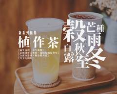 植作茶 無咖啡因飲品專賣 台中金典店