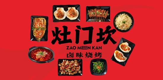 Zao Men Kan (灶门坎卤味烧烤)