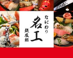 すし処　銀座鮨 相合橋店 Ginza sushi Aiaubashi