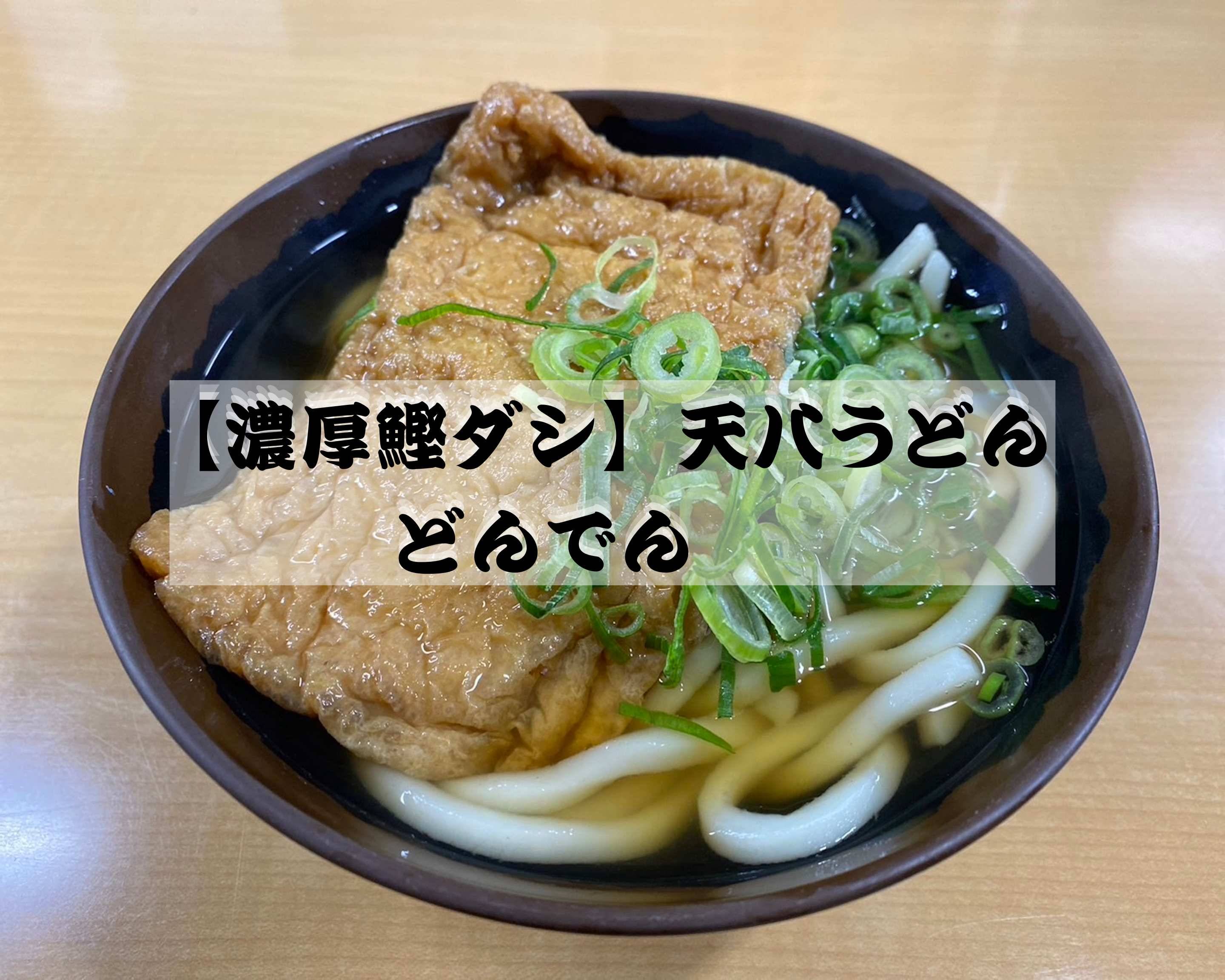 濃厚鰹ダシ】天八うどん どんでんのデリバリー ・持ち帰り| メニューを