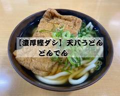 【濃厚鰹ダシ】天八うどん　どんでん