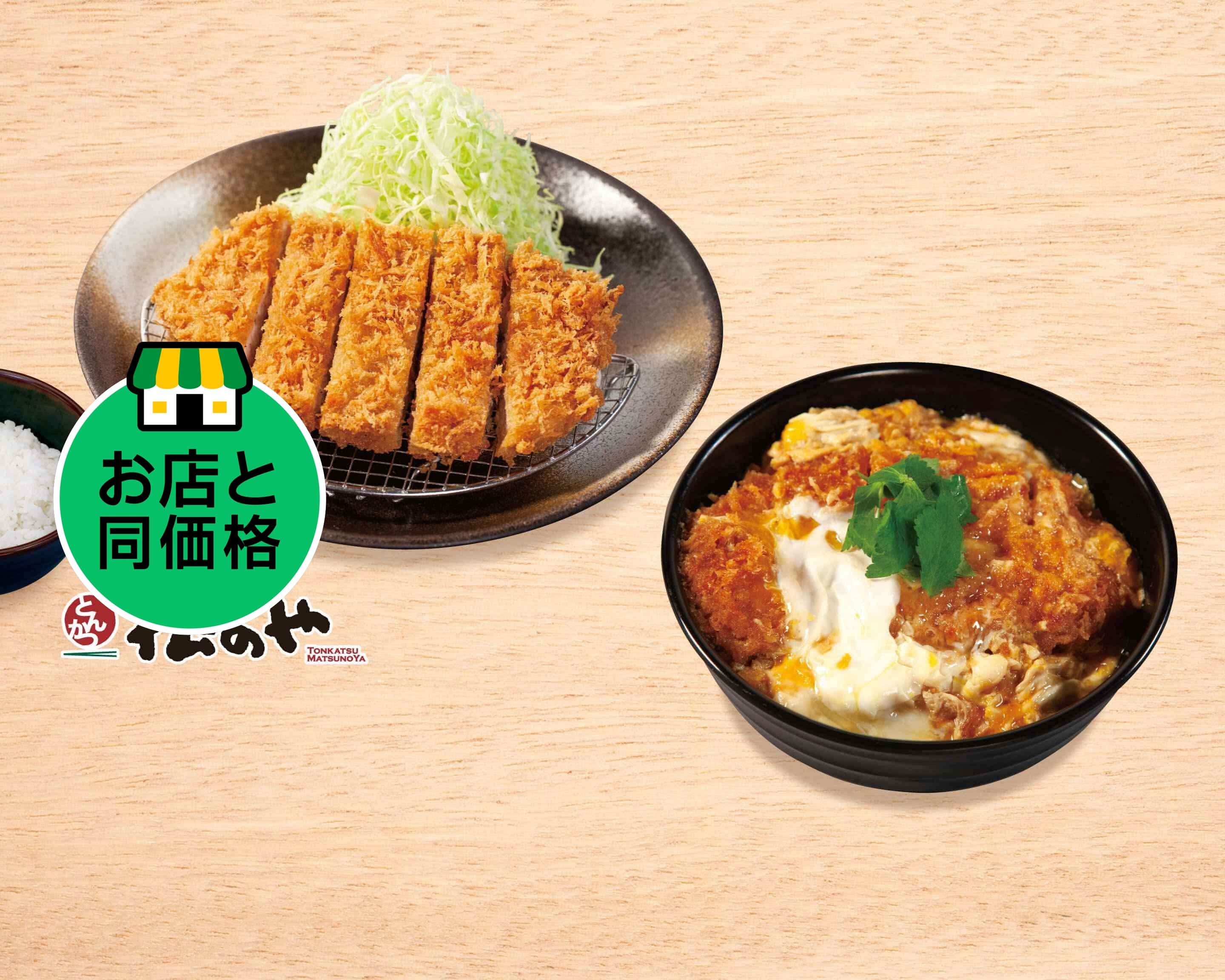 松のや 菊名店 Matsunoya Kikunaのデリバリー | メニューを見る |横浜