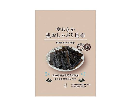 【菓子】◎Lm やわらか≪黒≫おしゃぶり昆布(13g)