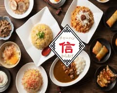 チャーハン•からあげ 信