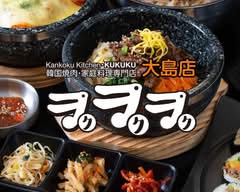 韓国料理専門店「ククク」大島店