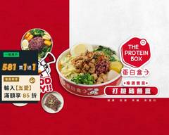 蛋白盒子健康餐盒 The Protein Box 桃園龜山店