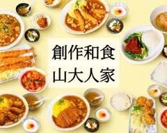 創作弁当 山大人家