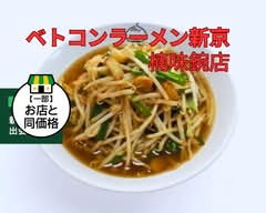 ベトコンラーメン新京  楠味鋺店 Betokon Ramen Sinkyo Kusunoki Ajima-ten