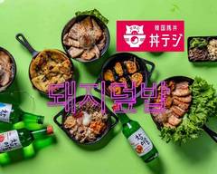 『たっぷり野菜のサムギョプサルと厚切り豚のデジカルビ』韓国豚丼　丼テジ