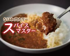 なにわ肉カリ― "スパイスマスター" 渋谷店