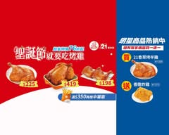21Plus風味館、烤雞炸雞專門店 永吉