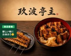 玖波亭主