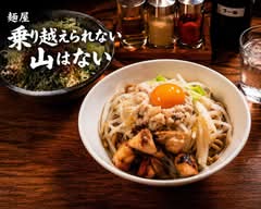 麺屋 乗り越えられぬ山はない