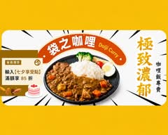 袋之咖哩 Daiji Curry丨極致濃郁咖哩飯專賣