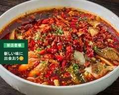 成都一味 多福楼　Seito Ichimi by Tafukurou			