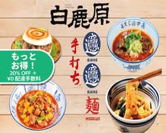白鹿原ビャンビャン麺 西川口店