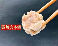 匠 焼売本舗 Takumi Shumai Honpo