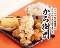 サクサク唐揚げと出汁香る玉子焼き から衛門  sakusakukaraageto dashi kaorutamagoyaki KARAEMON