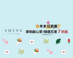 日光花藝SHINE Floral Design