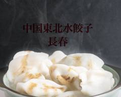 中国東北水餃子 長春 Chinese Dumpling : Zhang Chun