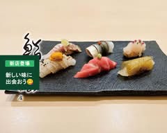 鮨うら山 本店 Sushi Urayama Honten