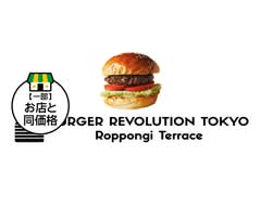 Burger Revolution Tokyo バーガーレボリューショントウキョウ  六本木テラス店