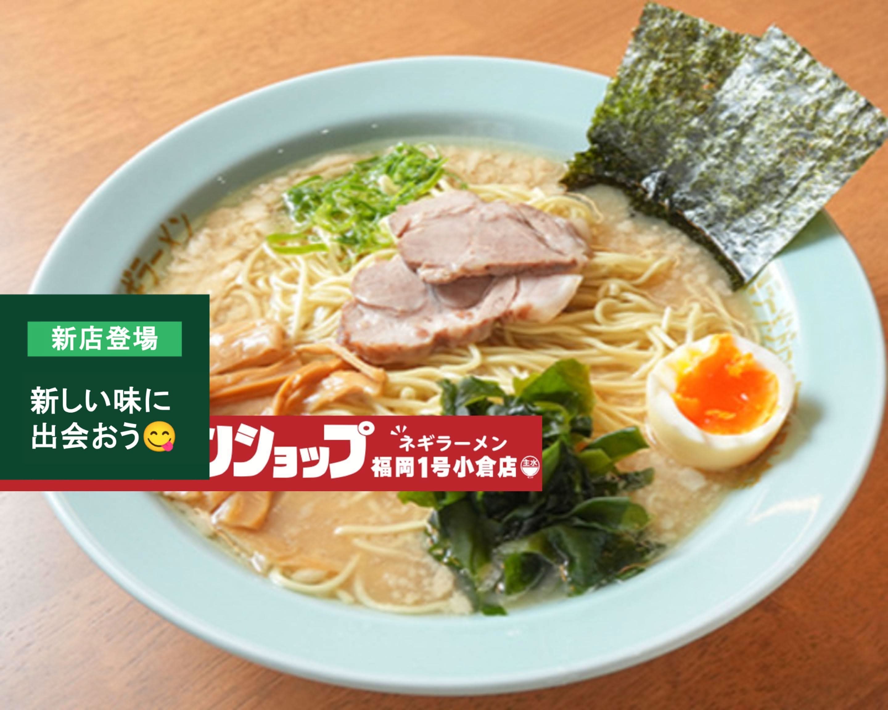 NEWラーメンショップ 福岡1号小倉店 NEW ra-menshop hukuoka