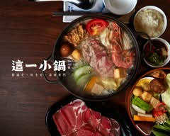這一小鍋 秀泰台中文心店