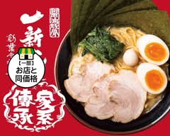横浜家系ラーメン 一新家（よこはまいえけいらーめん　いっしんや）