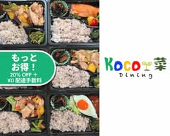 【管理栄養士の手作り弁当】Koco菜 Dining
