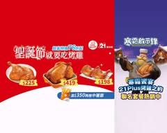 21Plus風味館、烤雞炸雞專門店 三重潤泰