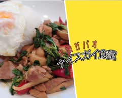 大衆ガパオ ナイスガイ食堂