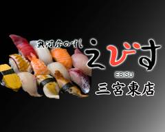 魚河岸のすし えびす ��三宮東店 uogashino sushi ebisu sannomiyahigasi