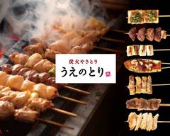 炭火焼き鳥 うえのとり Charcoal grilled chicken『uenotori』